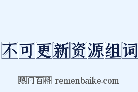 不可更新资源组词是什么意思的图片